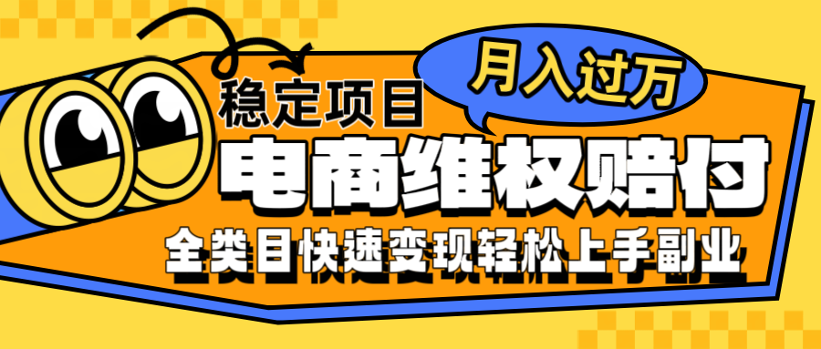 电商维权赔付全类目稳定月入过万可批量操作一部手机轻松小白-创薯资源