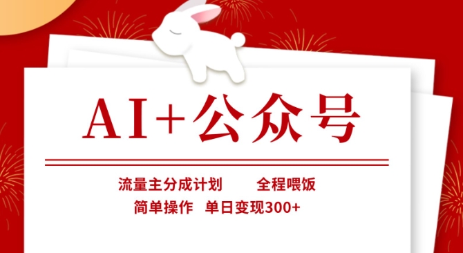 AI+公众号，流量主分成计划，全程喂饭，简单操作，单日变现3张+【揭秘】-创薯资源