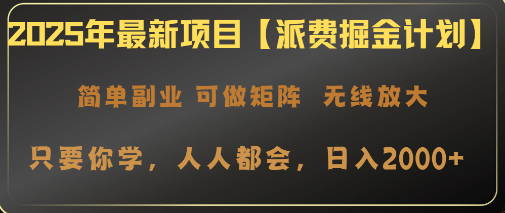 2025年最新项目【派费掘金计划】操作简单，日入2000+-创薯资源