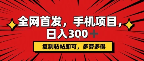 手机项目，日入3张+，复制黏贴即可，可矩阵操作，动手不动脑【揭秘】-创薯资源