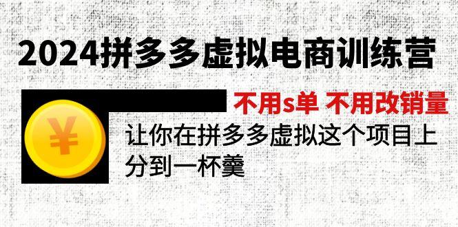 2024拼多多虚拟电商训练营 不用s单 不用改销量  在拼多多虚拟上分到一杯羹-创薯资源