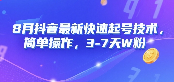 8月抖音最新快速起号技术，简单操作，3-7天1W粉-创薯资源