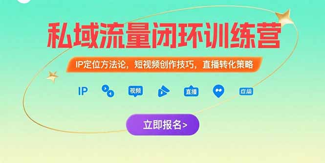 私域流量闭环训练营：IP定位方法论，短视频创作技巧，直播转化策略-创薯资源