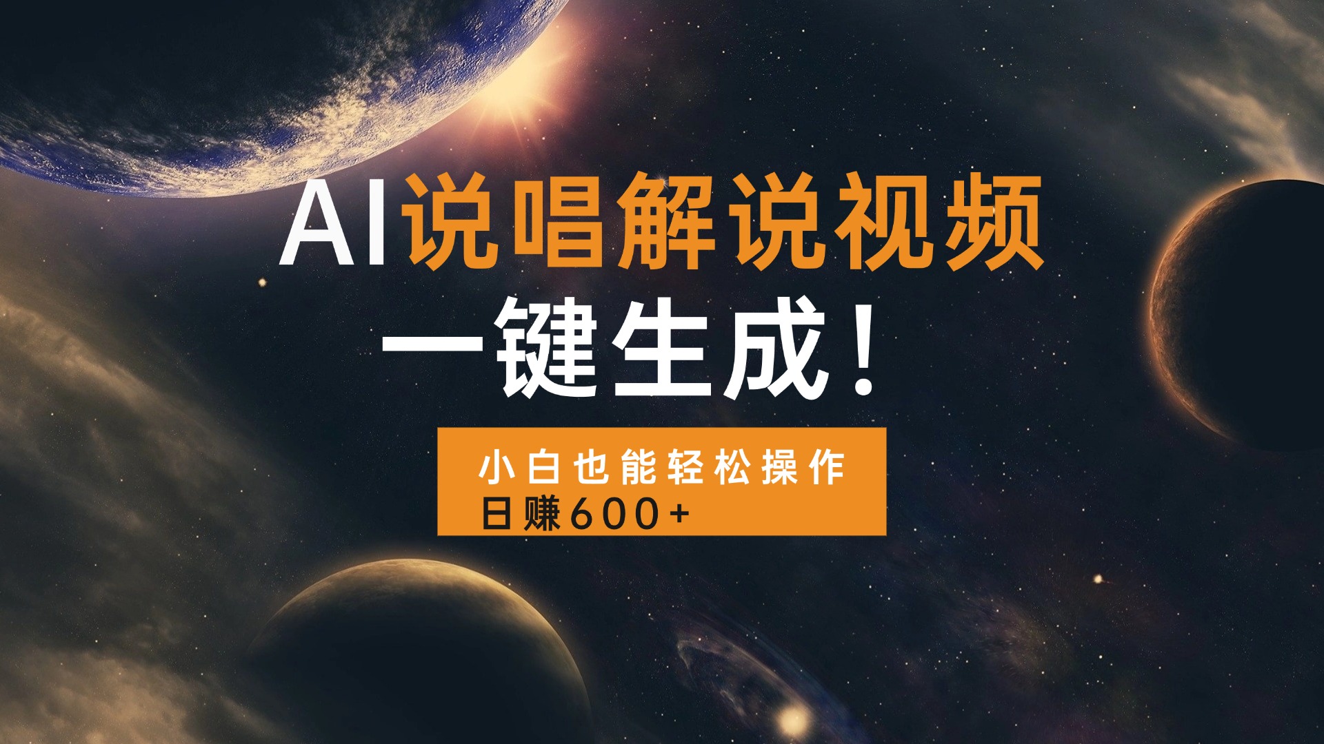 AI说唱解说视频，一键生成，小白也能轻松操作日赚600+-创薯资源