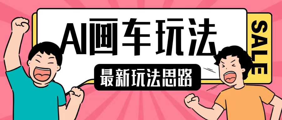 最新AI画车玩法，2分钟一个作品，小白轻松上手单日收入200+-创薯资源