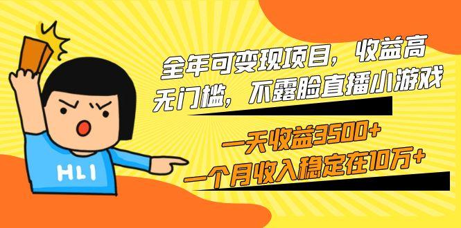 (9995期)全年可变现项目，收益高，无门槛，不露脸直播小游戏，一天收益3500+一个…-创薯资源