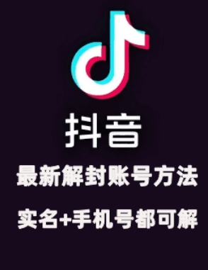 2024年11月抖音最新解封账号方法+解实名 自己真实实操已解2个号-创薯资源