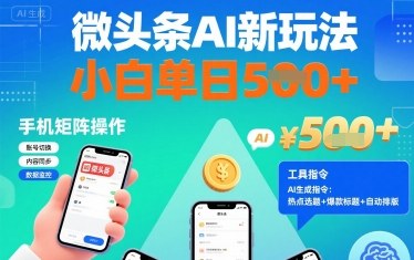微头条AI新玩法，小白单日5张+，手机可矩阵操作【附工具指令】-创薯资源