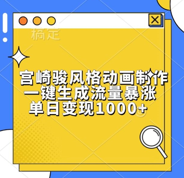 宫崎骏风格动画制作，一键生成流量暴涨，单日变现1k-创薯资源