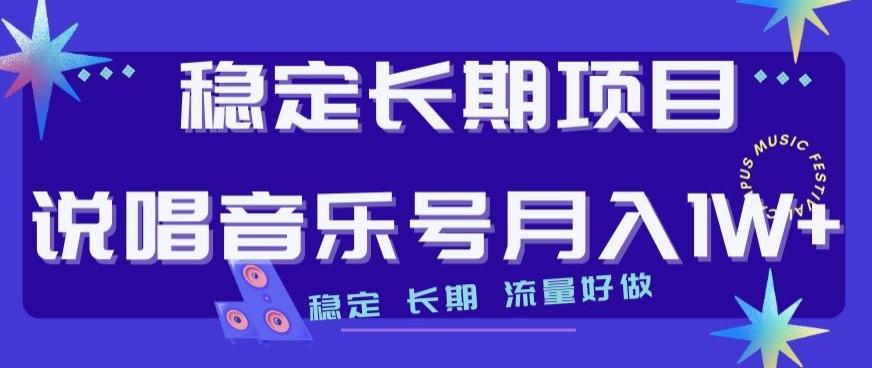 稳定长期项目，说唱音乐号月入1W+，稳定长期，流量好做-创薯资源