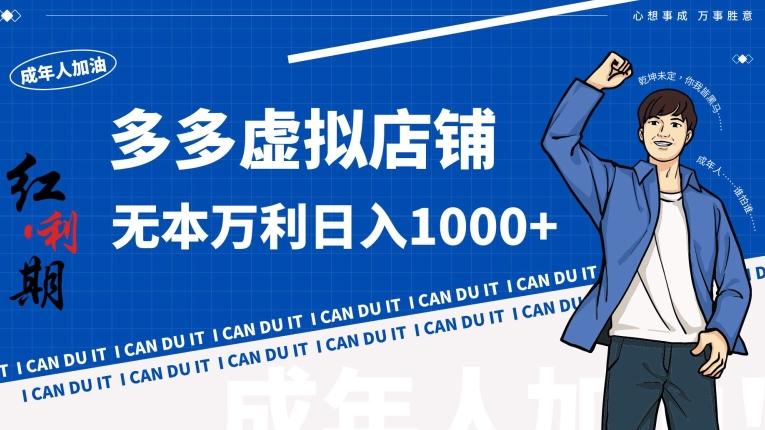 拼多多超神玩法！虚拟店铺无本入局日收1000+【揭秘】-创薯资源