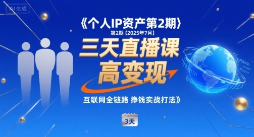 个人IP资产第2期【2025年7月】三天直播课，​小团队高变现，互联网全链路挣钱实战打法-创薯资源