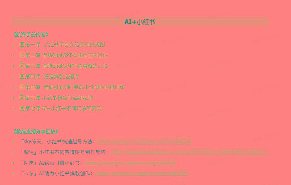 图片[2]-(9351期)AI破局手册+教练分享合集：AI提示词/AI+小红书 /AI+公众号/AI+绘画/AI编程-创薯资源