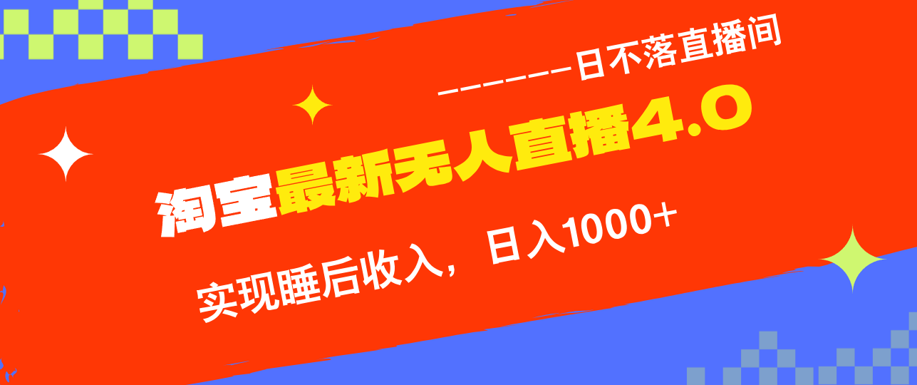 TB无人直播4.0九月份最新玩法，不违规不封号，完美实现睡后收入，日躺…-创薯资源
