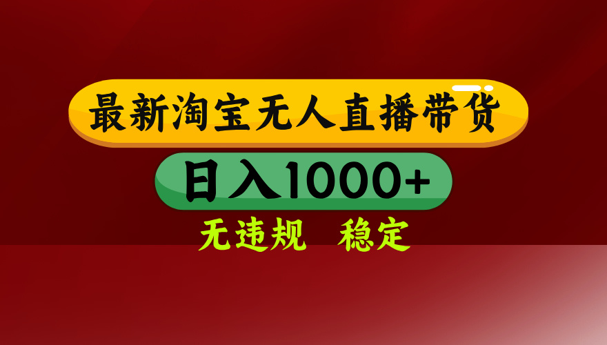 淘宝无人直播带货【最新】，日入1000+，无违规无封号，操作简单，长期…-创薯资源