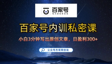 百家号正确的写作的方式，小白也可以轻松写出原创文章，10分钟学会，新手也能日更爆文日入3张-创薯资源
