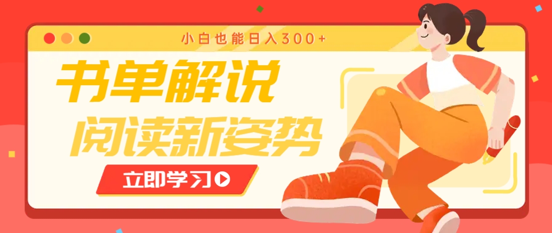书单解说号最新玩法，快速引流解锁阅读新姿势，小白也能日入300+-创薯资源
