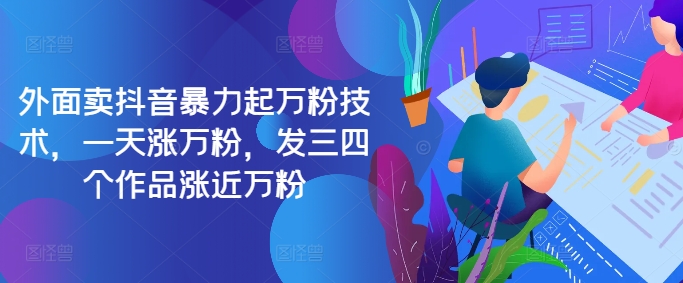最新抖音暴力起万粉技术，一天涨万粉，发三四个作品涨近万粉-创薯资源