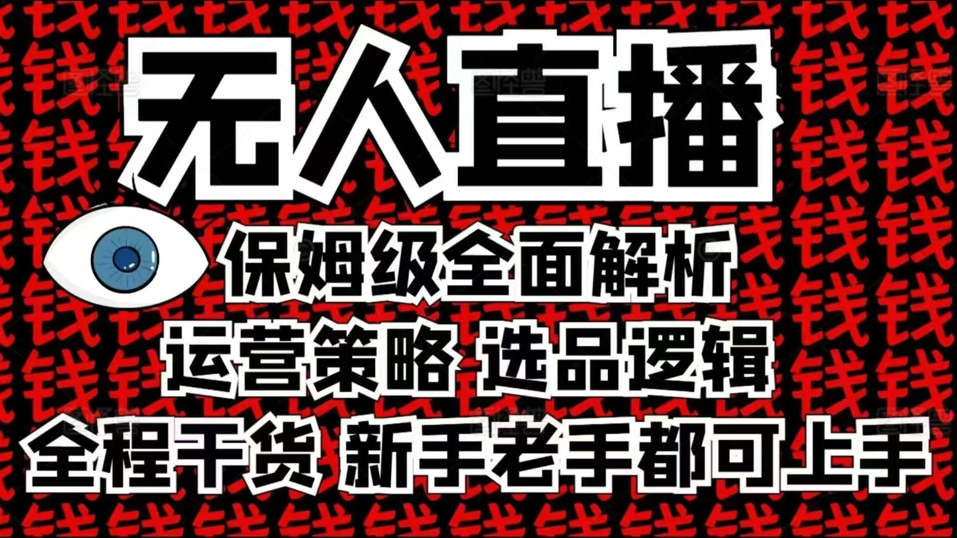 2025无人直播这么做就对了，保姆级全面解析，全程干货，新手老手都可上手-创薯资源