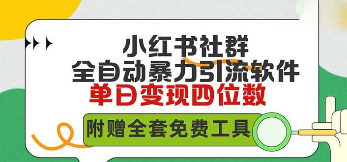 (9615期)小红薯社群全自动无脑暴力截流，日引500+精准创业粉，单日稳入四位数附…-创薯资源