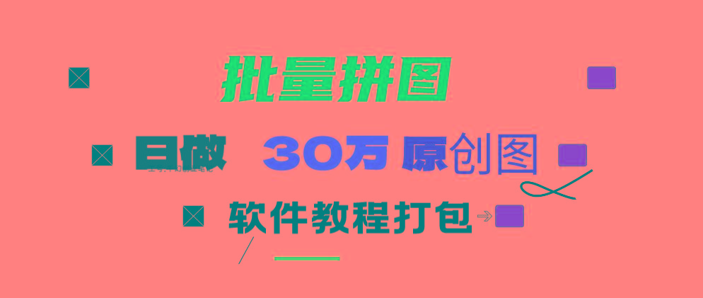 (9263期)小红书图文矩阵批量做图工具!日做几十万张原创图,矩阵帮手-创薯资源