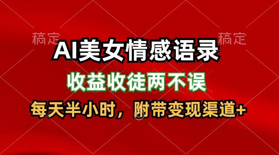 AI美女情感语录，收益收徒两不误，每天半小时，日入300+-创薯资源
