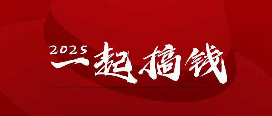 2025年，请“不择手段”去搞钱!-创薯资源