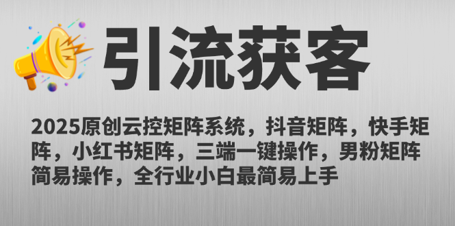 2025原创云控矩阵系统，抖音矩阵，快手矩阵，小红书矩阵，三端一键操…-创薯资源