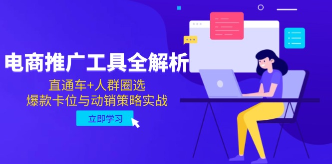 电商推广工具全解析，直通车+人群圈选，爆款卡位与动销策略实战-创薯资源