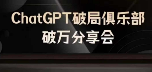 AI破局俱乐部-ChatGPT破局俱乐部破万分享会，AI时代来临，未来已来-创薯资源