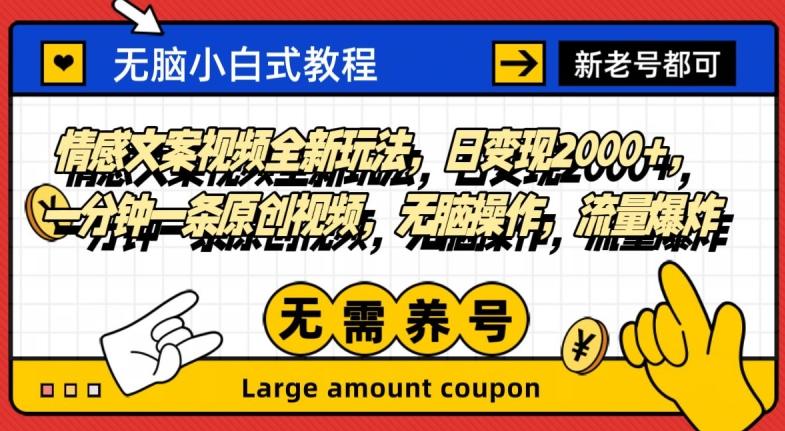 情感文案视频全新玩法，日变现2000+，一分钟一条原创视频，无脑操作，流量爆炸-创薯资源