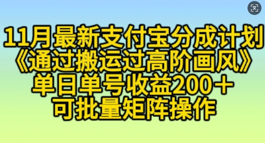 11月支付宝分成计划“通过搬运过高阶画风”，小白操作单日单号收益200+，可放大操作【揭秘】-创薯资源