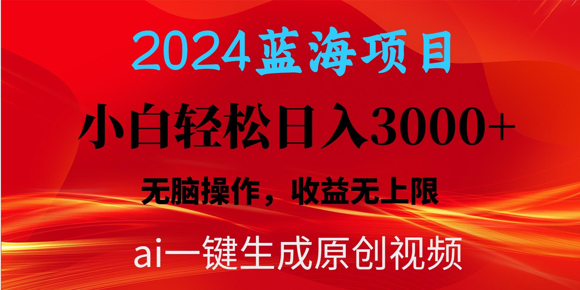 2024蓝海项目用ai一键生成爆款视频轻松日入3000+，小白无脑操作，收益无.-创薯资源