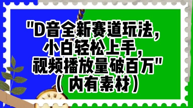 抖音全新赛道玩法，小白轻松上手，视频播放量破百万（内有素材）【揭秘】-创薯资源