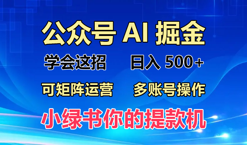 2024年最新小绿书蓝海玩法，普通人也能实现月入2W+！-创薯资源