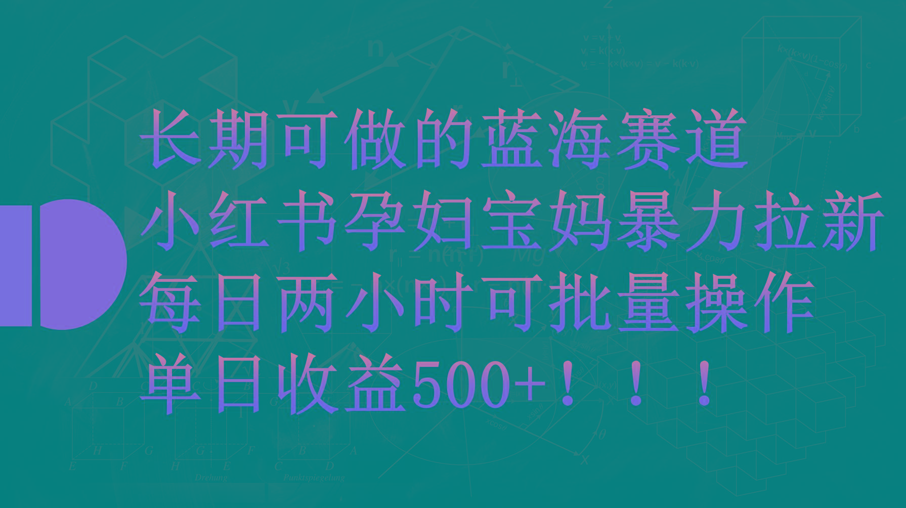 (9952期)小红书孕妇宝妈暴力拉新玩法，每日两小时，单日收益500+-创薯资源