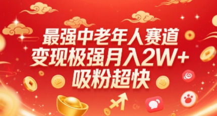最强中老年人赛道，变现极强，吸粉超快，0门槛-创薯资源