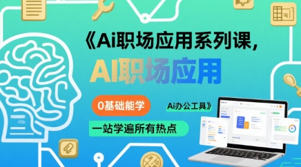 Ai职场应用系列课，0基础能学，一站学遍所有热点Ai办公工具-创薯资源