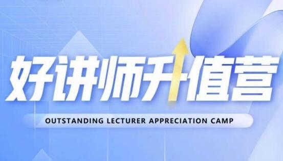好讲师升值营第十二期，教你从0到1成为明星讲师-创薯资源