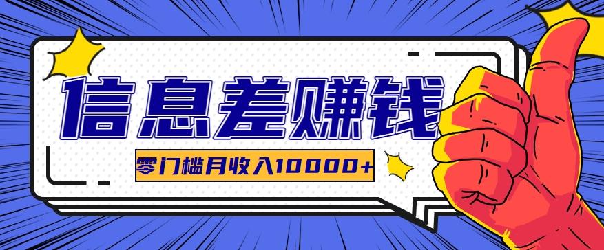 利用信息差玩赚黑科技软件，长期正规的项目，零门槛月收入10000+-创薯资源