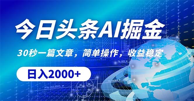 今日头条掘金，30秒一篇文章，简单操作，日入2000+-创薯资源