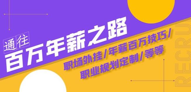 通往百万年薪之路·陪跑训练营：职场外挂/年薪百万技巧/职业规划定制/等等-创薯资源