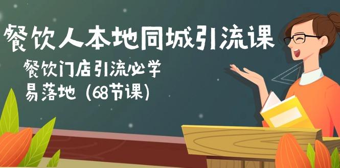 餐饮人本地同城引流课：餐饮门店引流必学，易落地(68节课-创薯资源