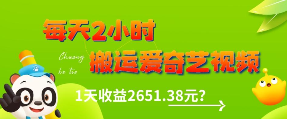 这朋友每天2小时，搬运爱奇艺视频，1天收益2651.38元？-创薯资源