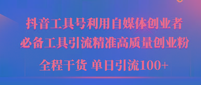 (9698期)2024年最新工具号引流精准高质量自媒体创业粉，全程干货日引流轻松100+-创薯资源