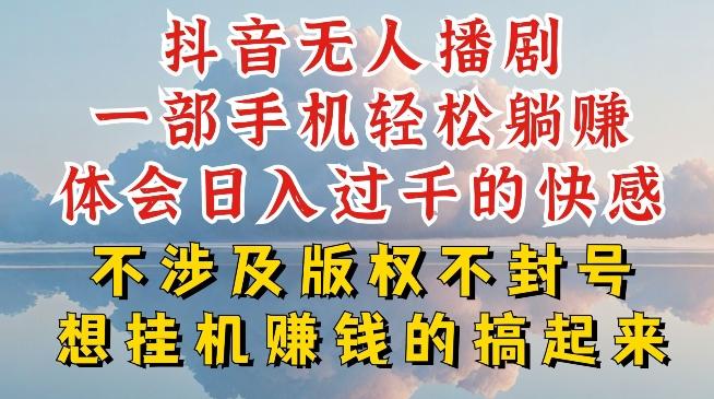 抖音无人直播我到底是如何做到不封号的，为什么你天天封号，我日入过千，一起来看【揭秘】-创薯资源