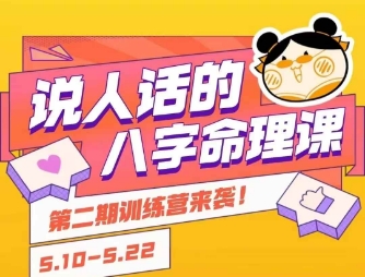 说人话的八字命理课程，简单易学，小白轻松学习并且掌握扎实的八字基础-创薯资源