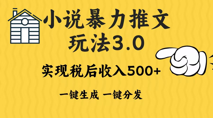 2024年小说推文暴力玩法3.0一键多发平台生成无脑操作日入500-1000+-创薯资源
