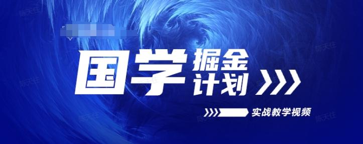 国学掘金计划2024实战教学视频教学，高复购项目长久项目-创薯资源