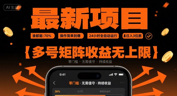 最新挂G项目：谁都能做，操作简单到爆，24 小时全自动运行，日入3位数，多号矩阵收益无上限【揭秘】-创薯资源